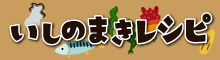 いしのまきレシピ