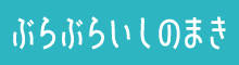 ぶらぶらいしのまき