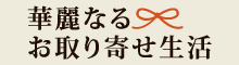 華麗なるお取り寄せ生活
