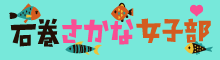 石巻さかな女子部