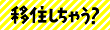 移住しちゃう？