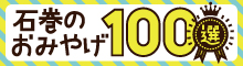 石巻のおみやげ100選