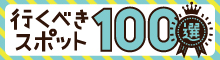行くべきスポット100選