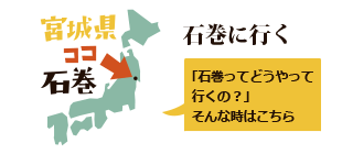 石巻に行く