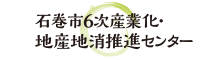 石巻市 6次産業化・地産地消推進センター