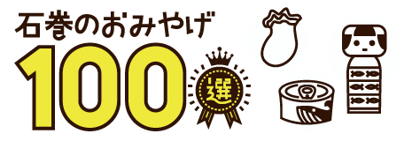 石巻のおみやげ100選
