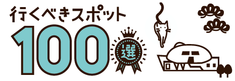 行くべきスポット100選