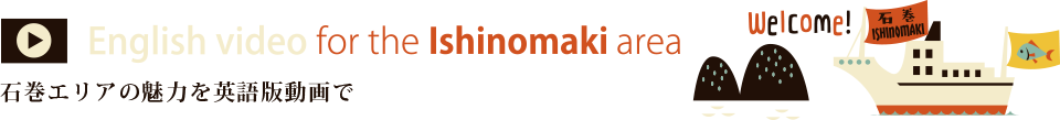 The Ishinomaki Area English movie. 英語による石巻地域の観光案内動画公開中！