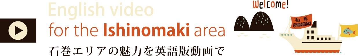 The Ishinomaki Area English movie. 英語による石巻地域の観光案内動画公開中！