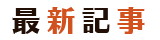 最新記事